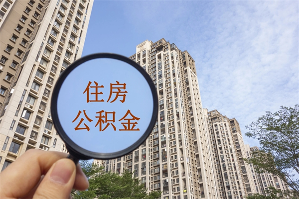 汕头公积金取（最新取住房公积金流程）