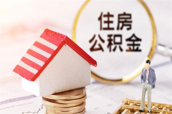 汕头辞职了公积金取不出来怎么办（辞职了住房公积金取不出来）