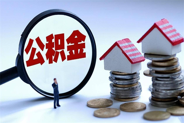 汕头代取公积金（代取公积金怎么操作）