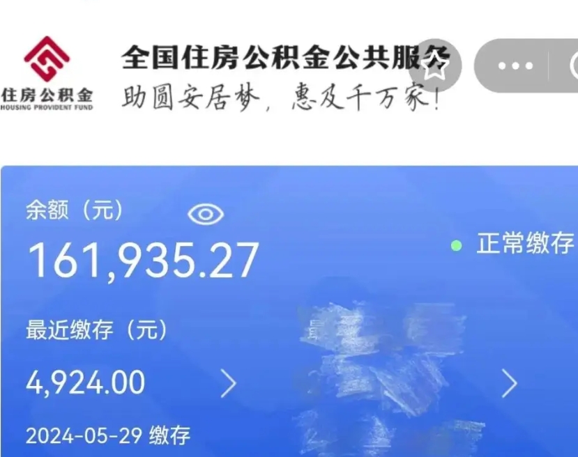 汕头辞职取住房公积金（辞职 取住房公积金）