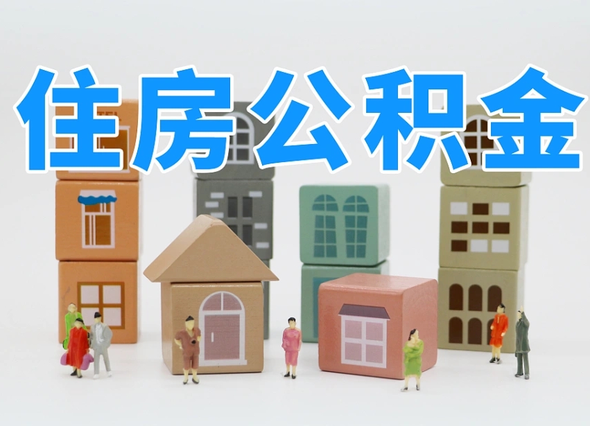 汕头个人支取住房公积金（支取个人公积金政策）